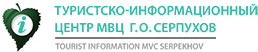 Туристско-информационный центр МВЦ г.о. Серпухов